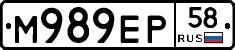 М989ЕР58 - 