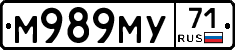 М989МУ71 - 