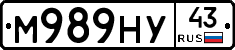 М989НУ43 - 