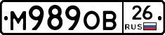 М989ОВ26 - 