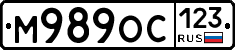 М989ОС123 - 