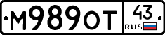 М989ОТ43 - 