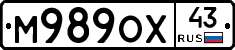 М989ОХ43 - 