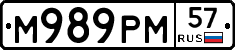 М989РМ57 - 