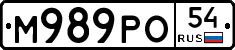 М989РО54 - 