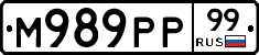 М989РР99 - 