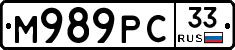 М989РС33 - 