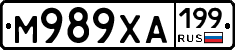 М989ХА199 - 