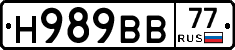 Н989ВВ77 - 