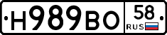 Н989ВО58 - 