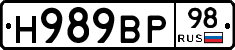 Н989ВР98 - 