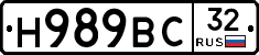 Н989ВС32 - 