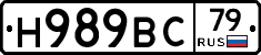 Н989ВС79 - 