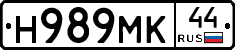 Н989МК44 - 