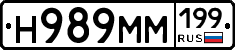 Н989ММ199 - 