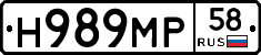Н989МР58 - 