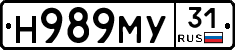 Н989МУ31 - 