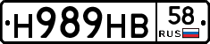 Н989НВ58 - 