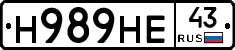 Н989НЕ43 - 