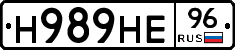 Н989НЕ96 - 