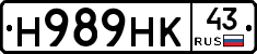 Н989НК43 - 