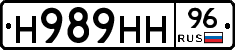 Н989НН96 - 
