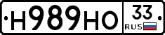 Н989НО33 - 