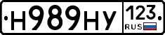 Н989НУ123 - 