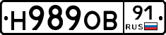 Н989ОВ91 - 