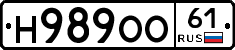 Н989ОО61 - 