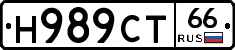 Н989СТ66 - 