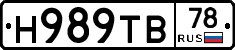 Н989ТВ78 - 