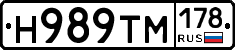 Н989ТМ178 - 