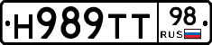 Н989ТТ98 - 