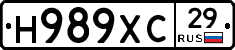 Н989ХС29 - 