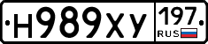 Н989ХУ197 - 