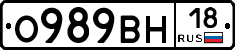 О989ВН18 - 