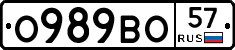 О989ВО57 - 
