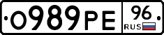 О989РЕ96 - 