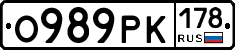 О989РК178 - 