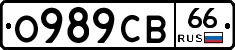 О989СВ66 - 