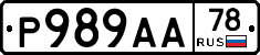 Р989АА78 - 