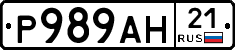 Р989АН21 - 