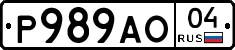 Р989АО04 - 