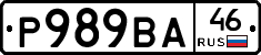 Р989ВА46 - 