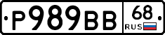 Р989ВВ68 - 