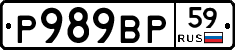 Р989ВР59 - 