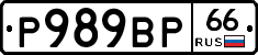 Р989ВР66 - 