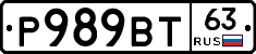 Р989ВТ63 - 
