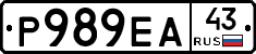 Р989ЕА43 - 